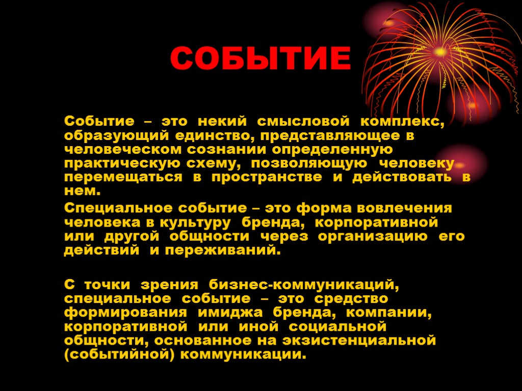 СОБЫТИЕ Событие – это некий смысловой комплекс, образующий единство, представляющее в человеческом сознании определенную